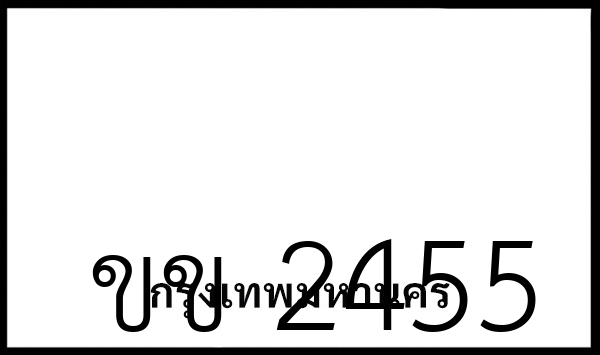 ขข 2455